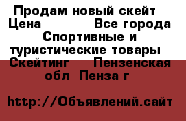 Продам новый скейт › Цена ­ 2 000 - Все города Спортивные и туристические товары » Скейтинг   . Пензенская обл.,Пенза г.